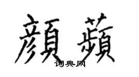 何伯昌颜苹楷书个性签名怎么写