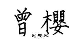 何伯昌曾樱楷书个性签名怎么写