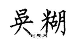 何伯昌吴糊楷书个性签名怎么写