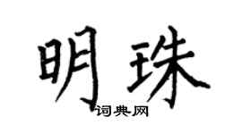 何伯昌明珠楷书个性签名怎么写