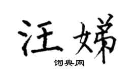 何伯昌汪娣楷书个性签名怎么写