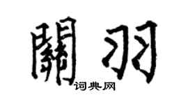 何伯昌关羽楷书个性签名怎么写