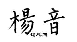 何伯昌杨音楷书个性签名怎么写