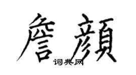 何伯昌詹颜楷书个性签名怎么写