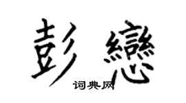 何伯昌彭恋楷书个性签名怎么写