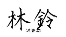 何伯昌林铃楷书个性签名怎么写