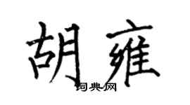 何伯昌胡雍楷书个性签名怎么写