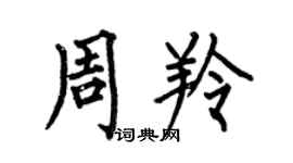 何伯昌周羚楷书个性签名怎么写