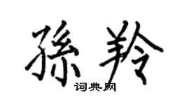 何伯昌孙羚楷书个性签名怎么写