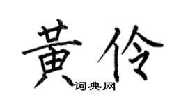 何伯昌黄伶楷书个性签名怎么写