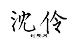 何伯昌沈伶楷书个性签名怎么写