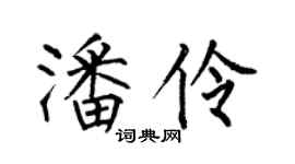 何伯昌潘伶楷书个性签名怎么写