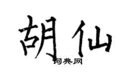 何伯昌胡仙楷书个性签名怎么写