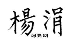 何伯昌杨涓楷书个性签名怎么写