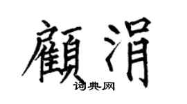 何伯昌顾涓楷书个性签名怎么写