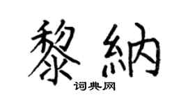 何伯昌黎纳楷书个性签名怎么写