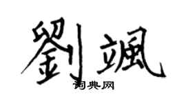 何伯昌刘飒楷书个性签名怎么写