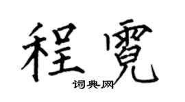 何伯昌程霓楷书个性签名怎么写