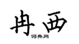 何伯昌冉西楷书个性签名怎么写