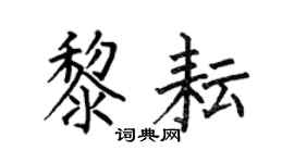 何伯昌黎耘楷书个性签名怎么写