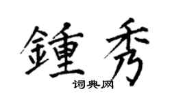 何伯昌钟秀楷书个性签名怎么写