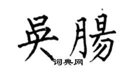 何伯昌吴肠楷书个性签名怎么写