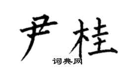 何伯昌尹桂楷书个性签名怎么写