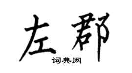 何伯昌左郡楷书个性签名怎么写