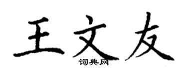 丁谦王文友楷书个性签名怎么写