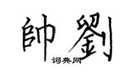 何伯昌帅刘楷书个性签名怎么写