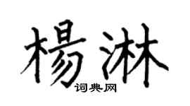 何伯昌杨淋楷书个性签名怎么写