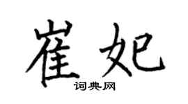 何伯昌崔妃楷书个性签名怎么写