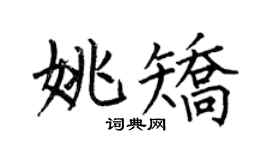 何伯昌姚矫楷书个性签名怎么写