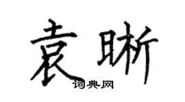 何伯昌袁晰楷书个性签名怎么写