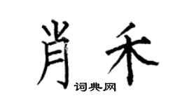 何伯昌肖禾楷书个性签名怎么写