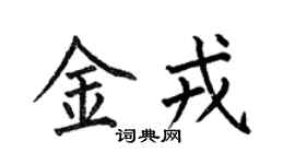 何伯昌金戎楷书个性签名怎么写