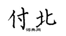 何伯昌付北楷书个性签名怎么写