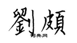 何伯昌刘颇楷书个性签名怎么写