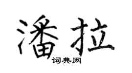 何伯昌潘拉楷书个性签名怎么写