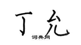 何伯昌丁允楷书个性签名怎么写