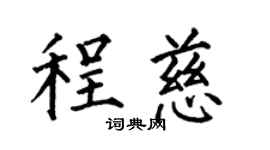 何伯昌程慈楷书个性签名怎么写