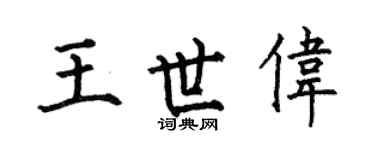 何伯昌王世伟楷书个性签名怎么写