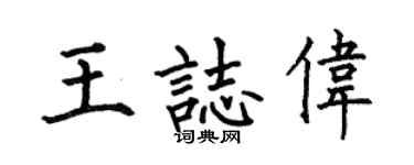 何伯昌王志伟楷书个性签名怎么写