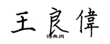 何伯昌王良伟楷书个性签名怎么写