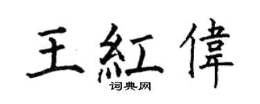 何伯昌王红伟楷书个性签名怎么写