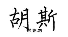 何伯昌胡斯楷书个性签名怎么写