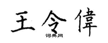 何伯昌王令伟楷书个性签名怎么写