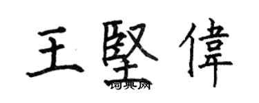 何伯昌王坚伟楷书个性签名怎么写