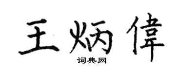 何伯昌王炳伟楷书个性签名怎么写