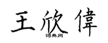 何伯昌王欣伟楷书个性签名怎么写